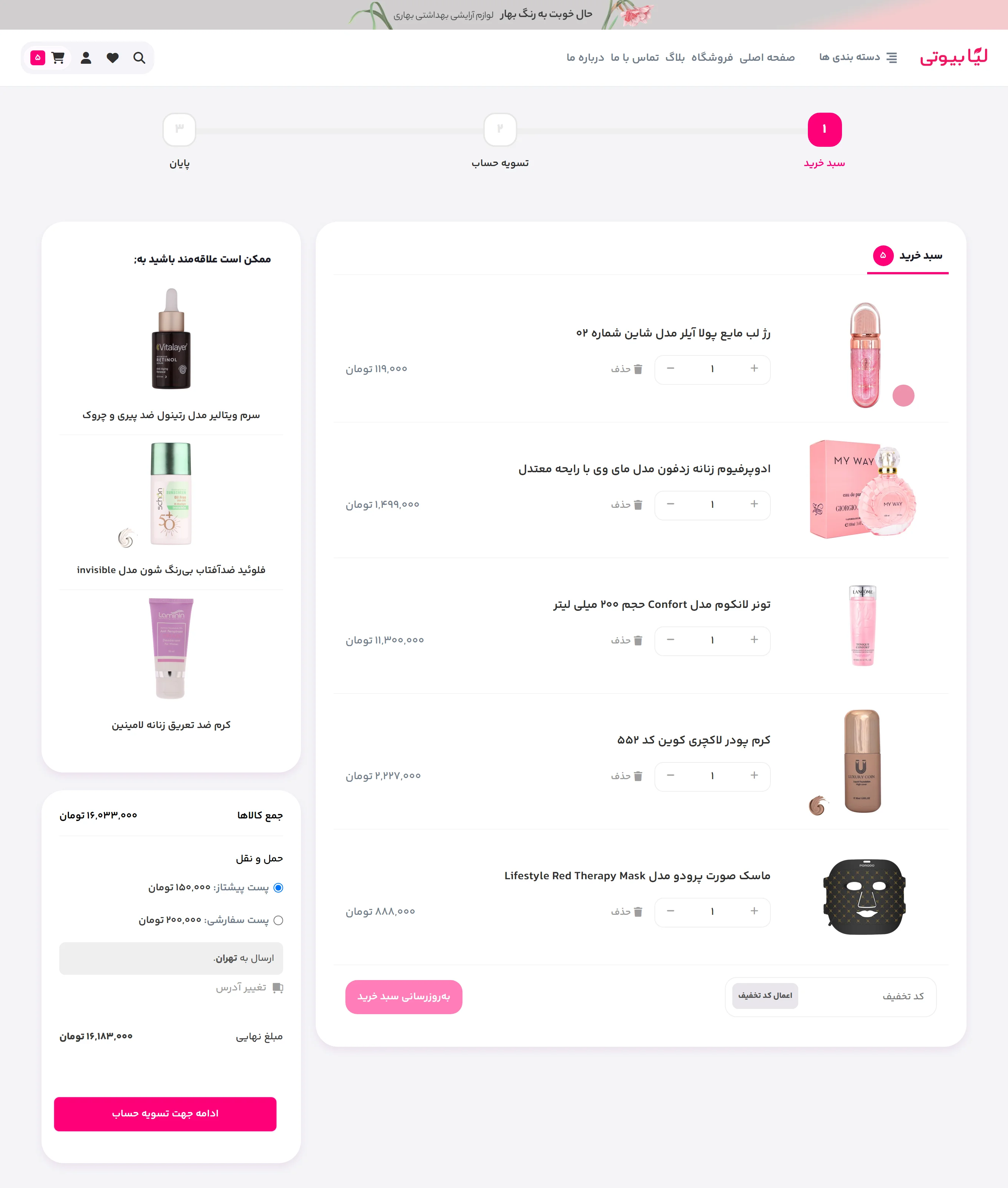 سبد خرید لیا بیوتی