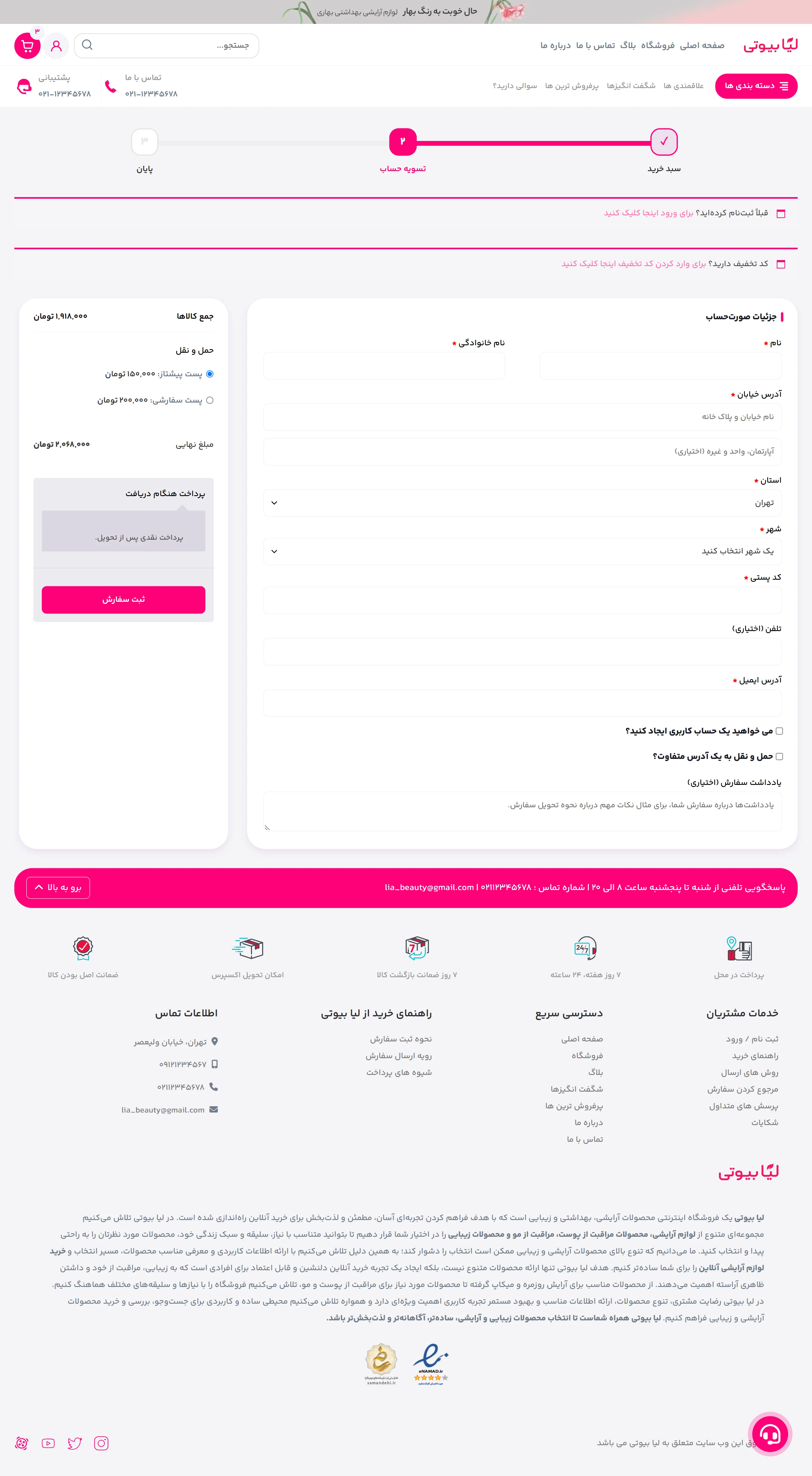 صفحه تسویه حساب لیا بیوتی
